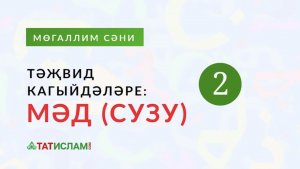 2. Тәҗвид кагыйдәләре. 2нче кагыйдә: «Мәд хәрефләре» (хәрефләрне сузып уку). Раил Фәйзрахманов