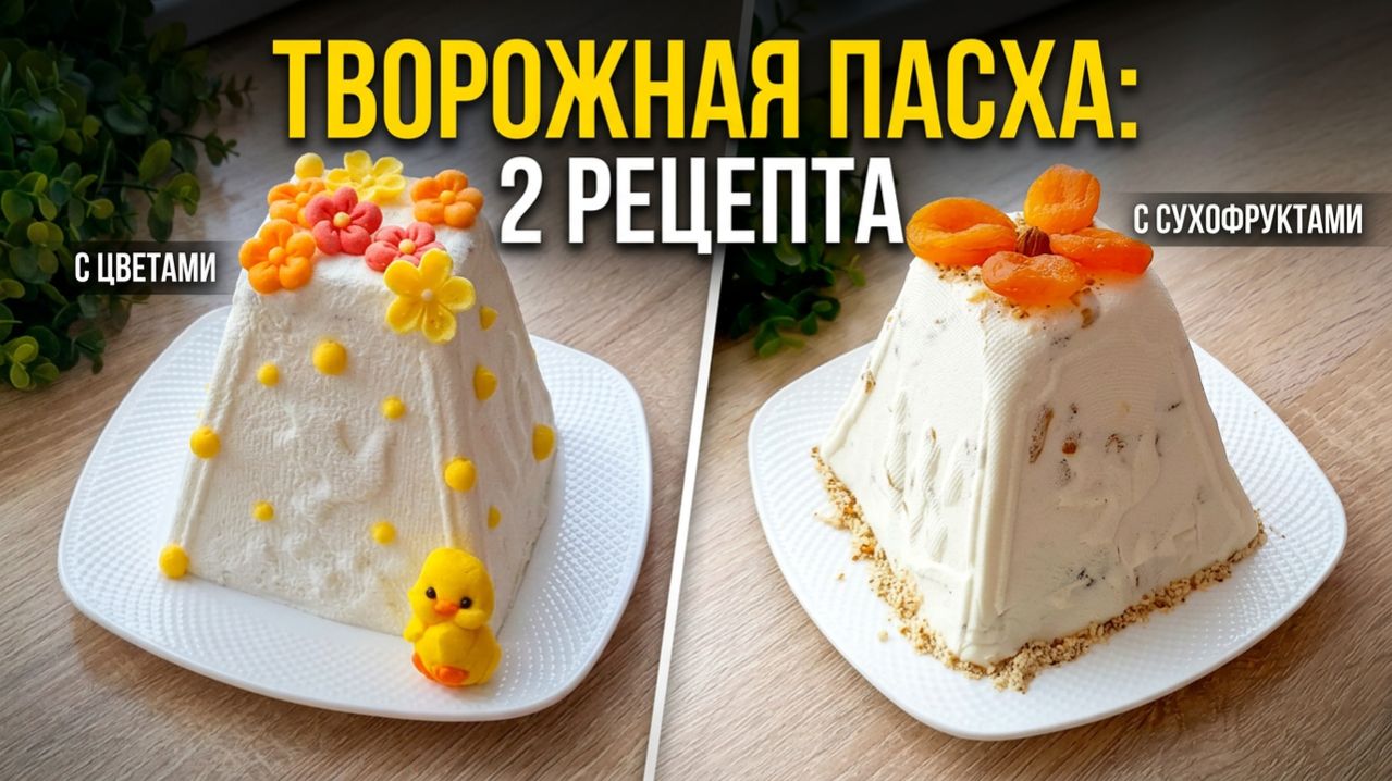 Какую приготовить на пасху 🤔 Идеальная Творожная пасха без выпечки! Простой рецепт на праздник