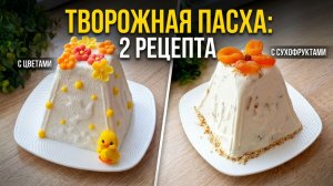 Какую приготовить на пасху 🤔 Идеальная Творожная пасха без выпечки! Простой рецепт на праздник