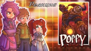 Реакция персонажей Поппи Плейтайм на Будущее / Гача реакция / Poppy Playtime