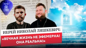 Иерей Николай Ляшкевич: «Вечная жизнь не эфемерна! Она реальна!» / Евангельский СПАС-стрим