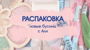 Распаковка. Обзор новых бусин