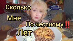 Мукбанг Я УСТАЛА "ВРАТЬ" Сегодня ВЫ Узнаете Правду СКОЛЬКО же МНЕ  лет На самом ДЕЛЕ!