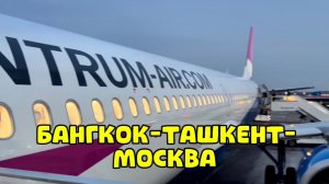 Летим ДОМОЙ В МОСКВУ через ТАШКЕНТ ✈️ еда в самолете