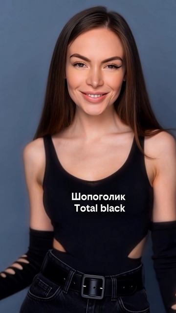 Типы Шопоголика👩🏻🛍️9й тип Шопоголик Total Black😎  #шопоголик #шоппинг #образ #мода #одежда