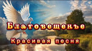 Благовещенье, Красивая песня, стихи Валерия Брюсова