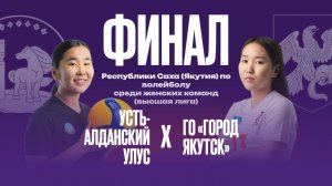 Чемпионат РС(Я) по волейболу среди женских команд (Высшая лига) отборочный этап IX Спортивных игр