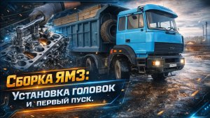 Сборка ЯМЗ: установка головок и первый пуск.