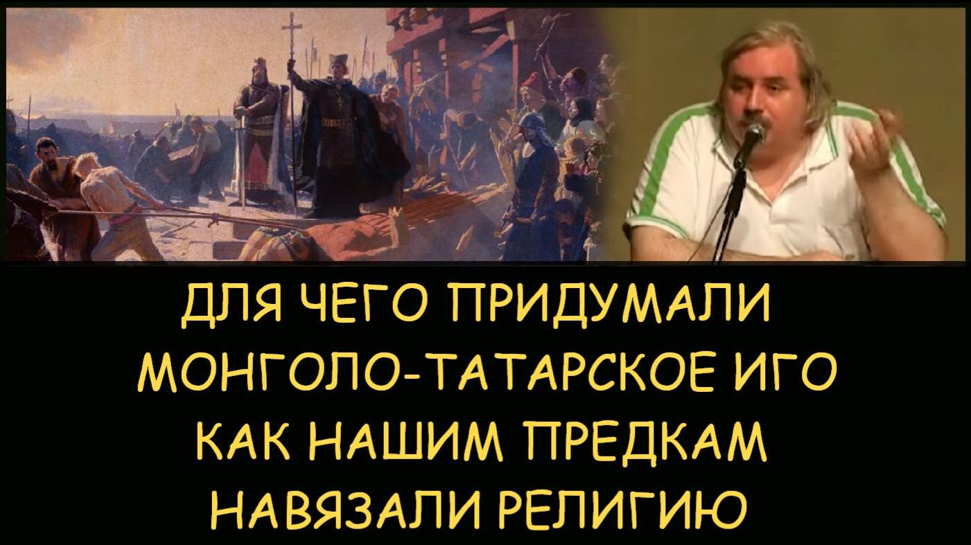 ✅ Н.Левашов: Для чего придумали монголо-татарское иго? Как нашим предкам навязали религию