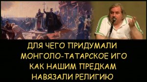 ✅ Н.Левашов: Для чего придумали монголо-татарское иго? Как нашим предкам навязали религию