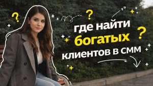 ГДЕ ИСКАТЬ БОГАТЫХ КЛИЕНТОВ В СММ?