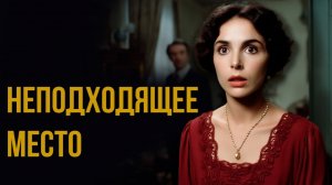 Эллери Квин - Неподходящее место для жилья