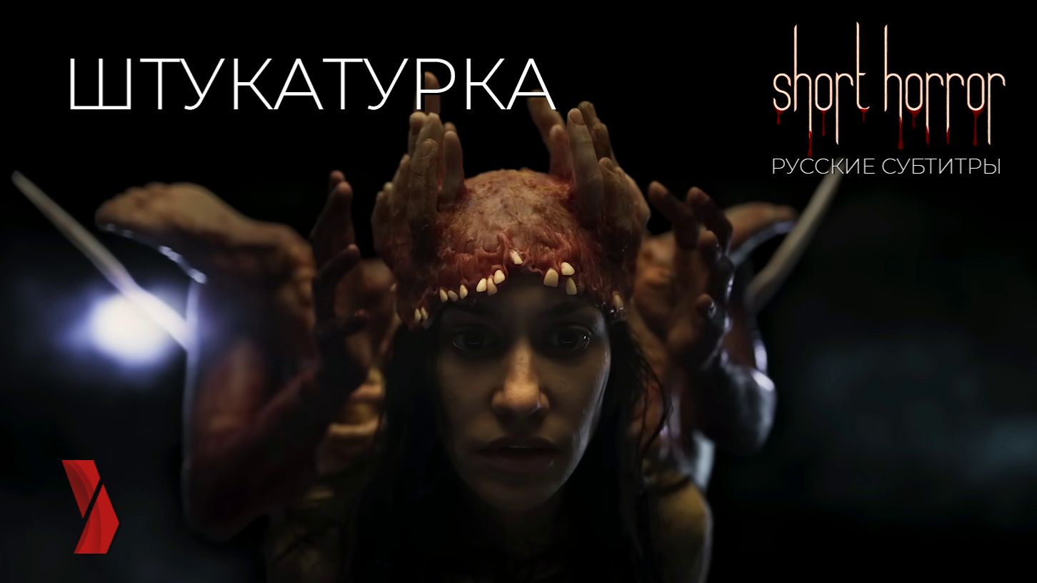 Что с другой стороны в хорроре 