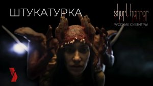 Что с другой стороны в хорроре "ШТУКАТУРКА" ● #мистика