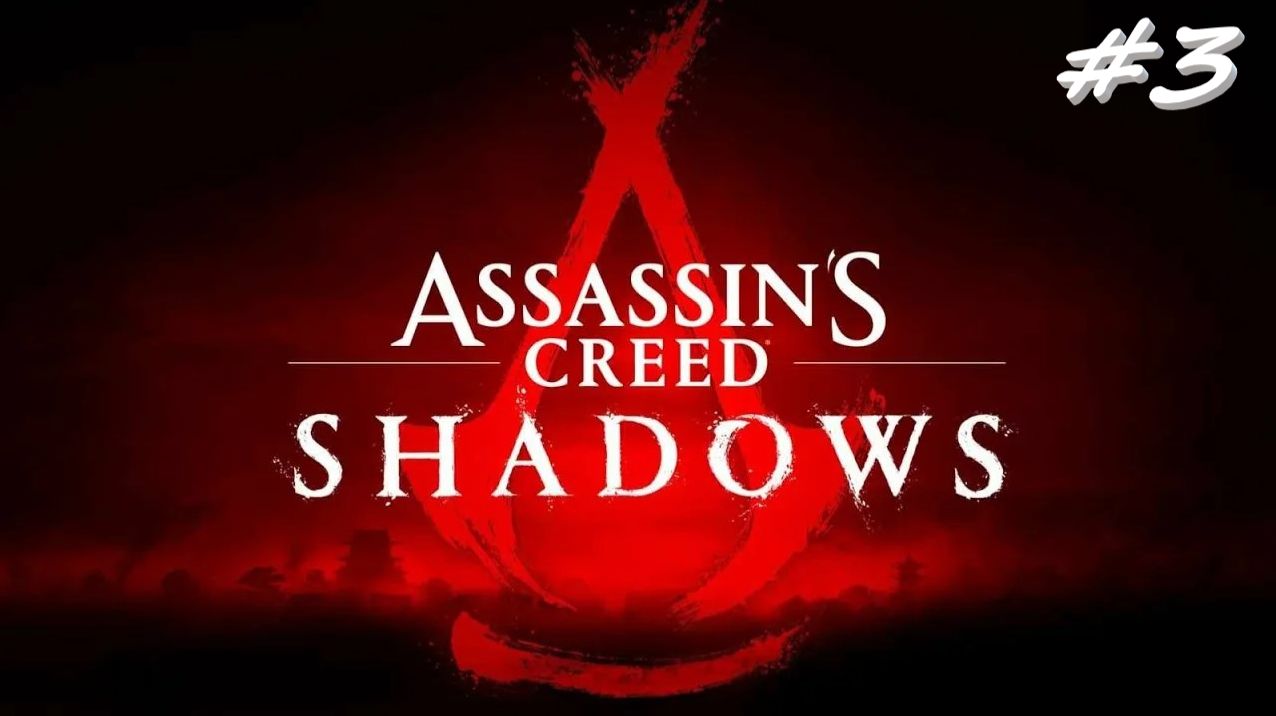 Assassin’s Creed Shadows 3 серия