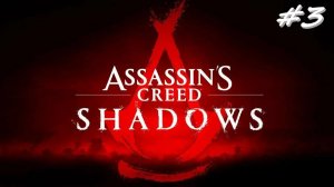 Assassin’s Creed Shadows 3 серия