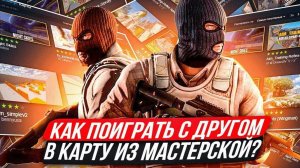 Как играть 1 на 1 в CS 2 / CS:GO
