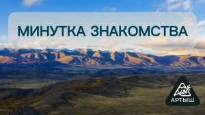 Минутка знакомства с Артыш
