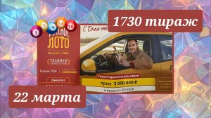 РУССКОЕ ЛОТО 1730 ТИРАЖ от 22 марта 2026 года. Проверить тиражный билет СТОЛОТО.