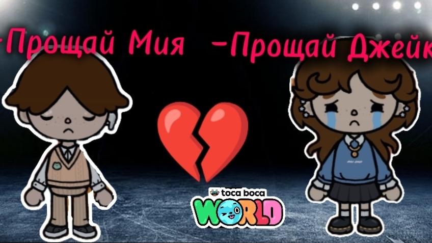 —Прощай Мия —Прощай Джейк все серии (Toca world) (toca boca) Dan TV