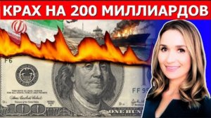 Шок на 200 миллиардов долларов: Пентагон требует огромные средства на войну с Ираном.