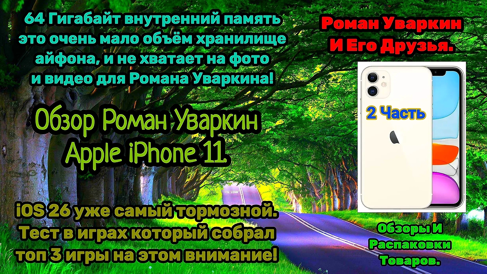 ОБЗОР ЛУЧШИЙ РОМАН УВАРКИН ОСНОВНОЙ СМАРТФОН APPLE IPHONE 11 2019 ГОДА С IOS 26! 2 ЧАСТЬ. РУИЕД.