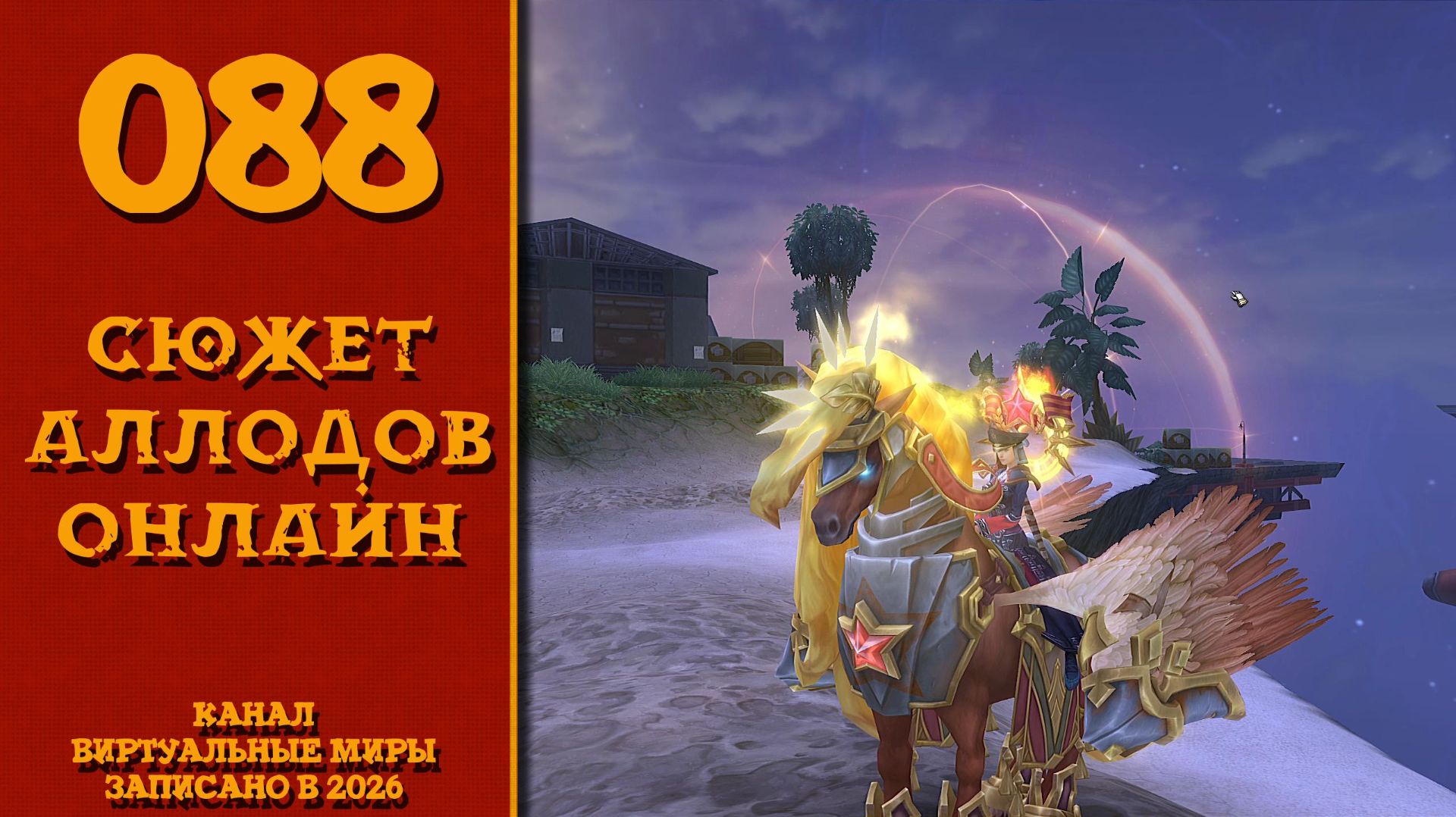 Долгожданное наступление - Аллоды онлайн. №88