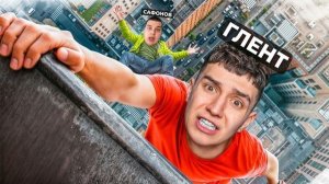 ГЛЕНТ И САФОНОВ | УЛЬТРА РЕАЛИСТИЧНАЯ ИГРА ПРО ПАРКУР! НАУЧИЛИСЬ ВСЕМ ТРЮКАМ!
