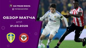 Обзор матча 31 тура Английской Премьер-Лиги НА РУССКОМ. Лидс — Брентфорд