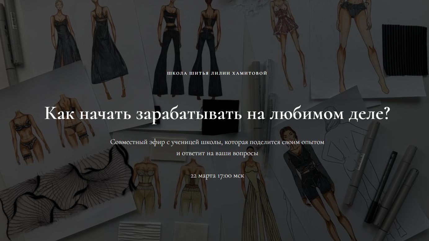 Как зарабатывать на любимом деле. Совместный эфир с ученицей Школы шитья #любимоедело #шитье