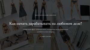 Как зарабатывать на любимом деле. Совместный эфир с ученицей Школы шитья #любимоедело #шитье