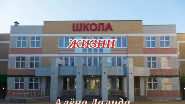 Школа жизни (Алёна Далида)