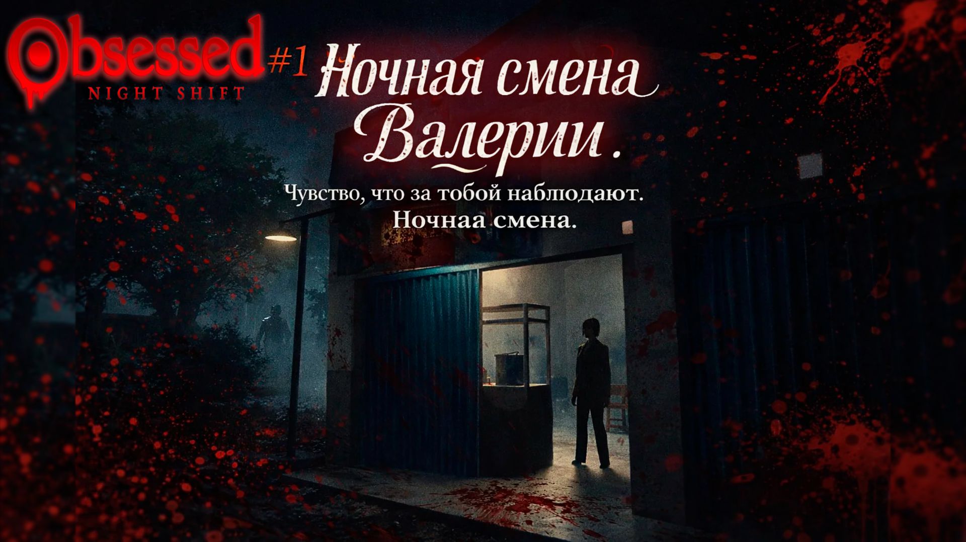 ХОРРОР ПРО НОЧНУЮ СМЕНУ ШКОЛЬНИЦЫ - Obsessed: Night Shift