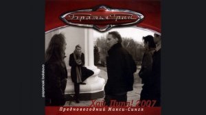 Братья Грим - Новогодние бабочки, 2006 Хай Пипл! 2007 п.м.с. (papamoski balakovo)