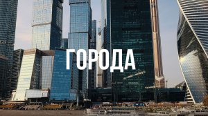 Города