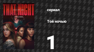 Той ночью 1 серия «Крис» (сериал, 2026)