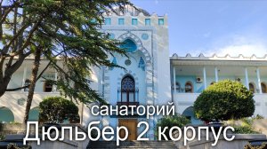 Крым Ялта Кореиз санаторий Дюльбер дорога от 2 корпуса до столовой
