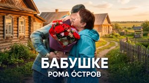Рома Остров - Бабушке (Mood video, 2022)