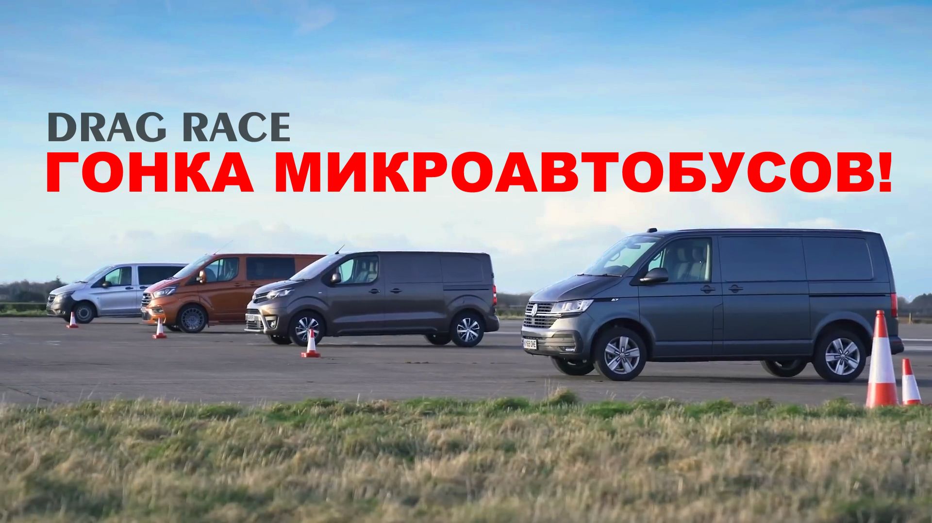 Гонка микроавтобусов Volkswagen, Toyota (Peugeot, Citroen), Ford, Mersedes