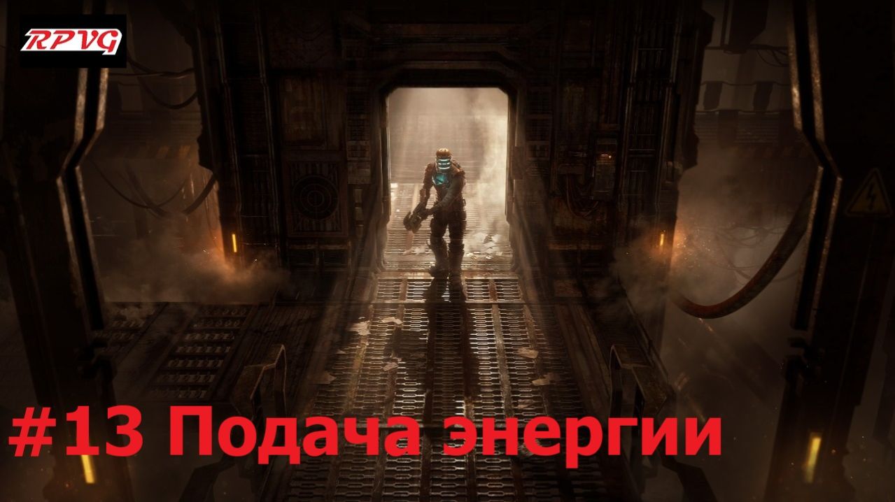 Прохождение Dead Space Remake - Серия 13: Подача энергии