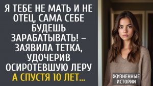 истории из жизни Я тебе не мать и не отец, сама себе будешь зарабатывать! – заявила тетка, удочерив…