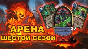 ЛУЧШИЕ ВОЗЗВАНИЯ 6 СЕЗОНА | Арена Hearthstone