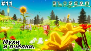 Мухи и пчёлки   |   Blossom The Seed Of Life   |   #11
