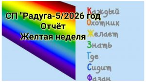 СП "Радуга-5/2026 год / Отчёт  Жёлтая неделя/ участницы № 9