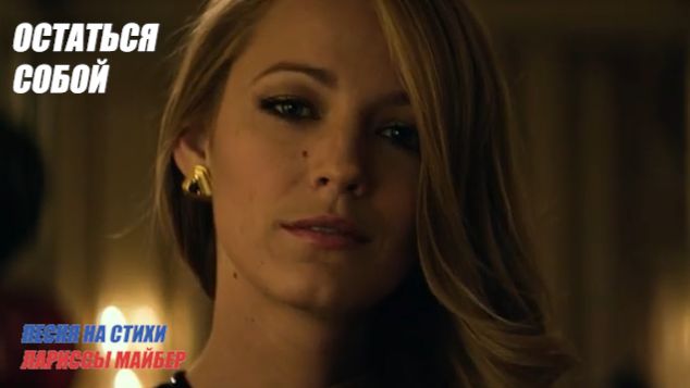 Песня "ОСТАТЬСЯ СОБОЙ". Стихи: Ларисса Майбер /Larissa Maiber/ 拉里薩·邁伯/  保持自我。Музыка, вокал: ИИ.