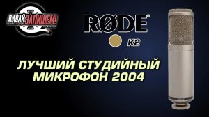 Rode K2 Ламповый Студийный микрофон