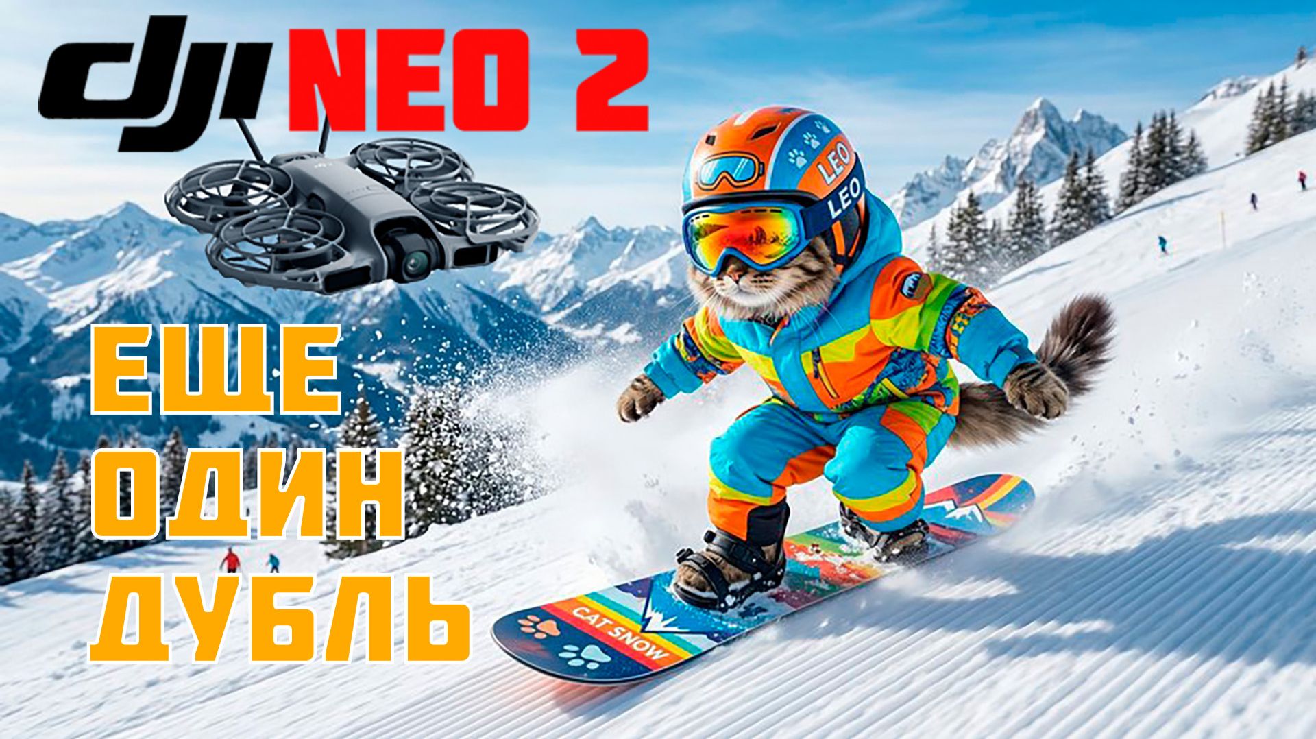 DJI NEO2 - Следуй за СНОУБОРДИСТОМ - дубль 2