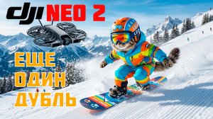 DJI NEO2 - Следуй за СНОУБОРДИСТОМ - дубль 2