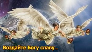 Весть ангела...