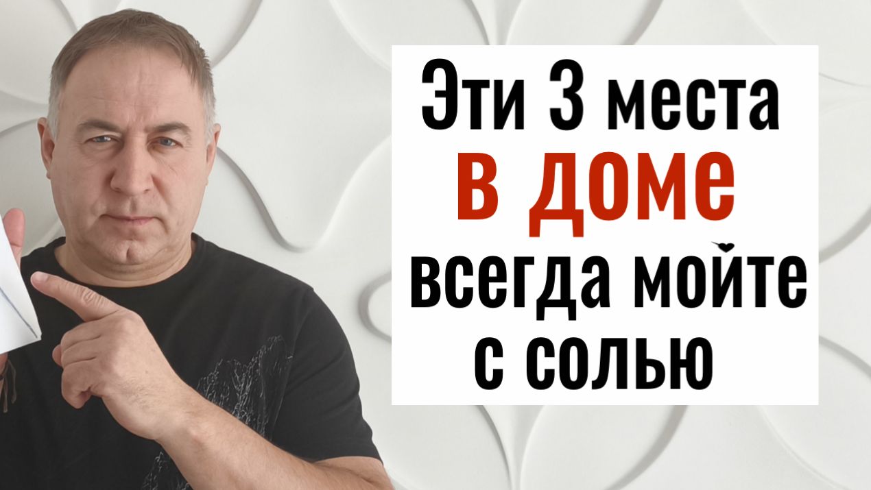 Наши предки это знали! Вот почему эти 3 места всегда нужно мыть с солью